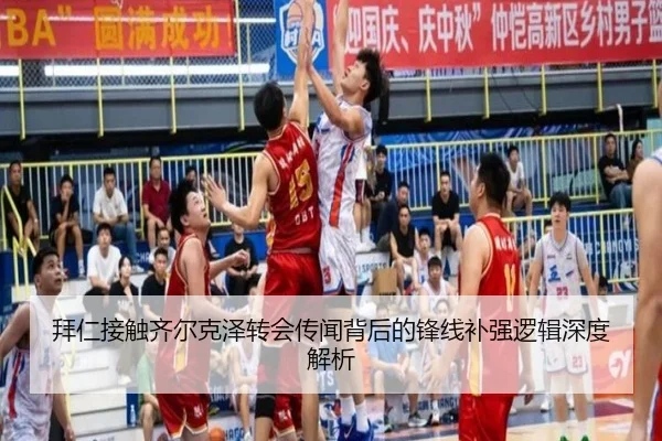 拜仁接触齐尔克泽转会传闻背后的锋线补强逻辑深度解析